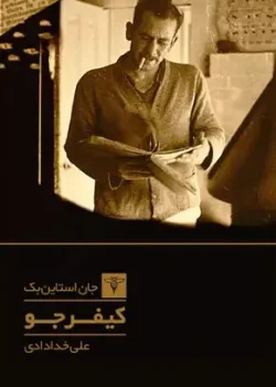 دانلود کتاب کیفر جو اثر جان اشتاین‌بک | سه داستان کوتاه از مشکلات اجتماعی و انسانی