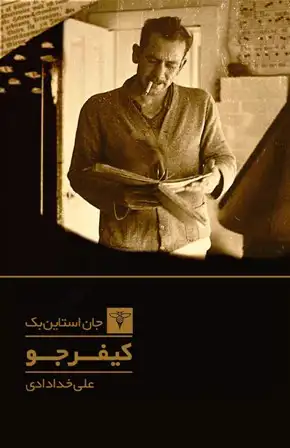 دانلود-کتاب-کیفر-جو دانلود کتاب کیفر جو اثر جان اشتاینبک | سه داستان کوتاه از مشکلات اجتماعی و انسانی