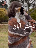 دانلود رمان دختر آبان pdf