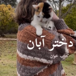 دانلود رمان دختر آبان pdf