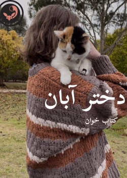 دانلود رمان دختر آبان pdf