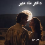 دانلود رمان دختر ماه منیر(جلد 1و 2 باهم)