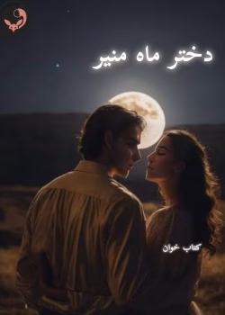 دانلود رمان دختر ماه منیر(جلد 1و 2 باهم)