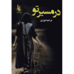 دانلود رمان در مسیر تو pdf