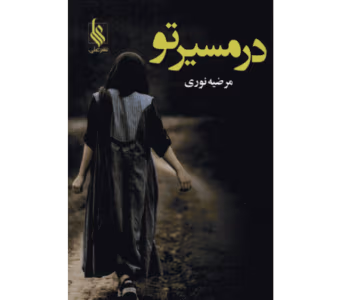 رمان در مسیر تو  | دانلود  | کتاب خوان