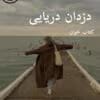 دانلود رمان دزدان دریایی pdf (3 جلد باهم )