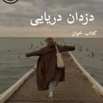 دانلود رمان دزدان دریایی pdf (3 جلد باهم )