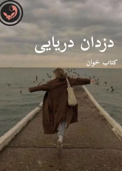 دانلود رمان دزدان دریایی pdf (3 جلد باهم )