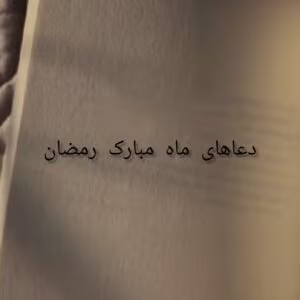 دعاهای ماه مبارک رمضان | دانلود  | کتاب خوان