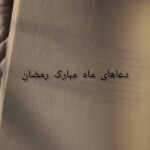 دعاهای ماه مبارک رمضان | دانلود  | کتاب خوان