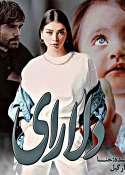 دانلود کتاب دلارای اثر حنانه فیضی | رمان عاشقانه اجتماعی