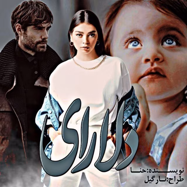دلارای دانلود کتاب دلارای اثر حنانه فیضی | رمان عاشقانه اجتماعی