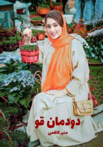 رمان دودمان قو  | دانلود  | کتاب خوان
