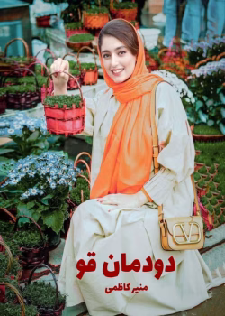 دانلود رمان دودمان قو pdf