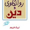 تحلیل کتاب روانکاوی و دین اثر اریک فروم | بررسی رابطه دین و روانکاوی