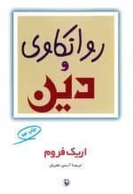 تحلیل کتاب روانکاوی و دین اثر اریک فروم | بررسی رابطه دین و روانکاوی