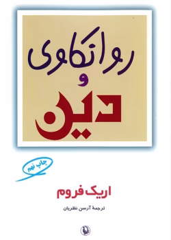 تحلیل کتاب روانکاوی و دین اثر اریک فروم | بررسی رابطه دین و روانکاوی
