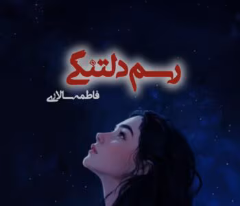 رسم دلتنگی اثر فاطمه سالاری | اثری احساسی و عمیق | دانلود و معرفی رمان | دانلود  | کتاب خوان