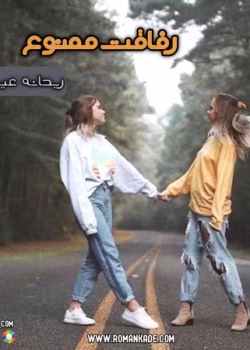 دانلود رمان رفاقت ممنوع | عاشقانه‌ای پرکشش از ریحانه عیسایی