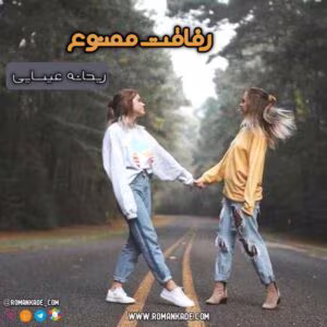 رمان رفاقت ممنوع | عاشقانه‌ای پرکشش از ریحانه عیسایی | دانلود  | کتاب خوان