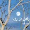 دانلود رمان رقص در رویا - الناز محمدی