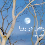 دانلود رمان رقص در رویا - الناز محمدی