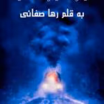 دانلود رمان خوابی از جنس مرگ pdf