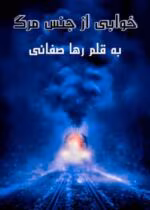 دانلود رمان خوابی از جنس مرگ pdf