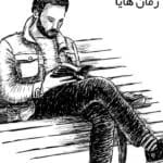 دانلود رمان هایا pdf