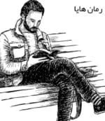 دانلود رمان هایا pdf