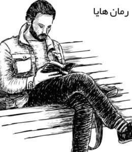 رمان هایا  | دانلود  | کتاب خوان