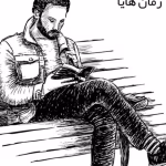 دانلود رمان هایا pdf