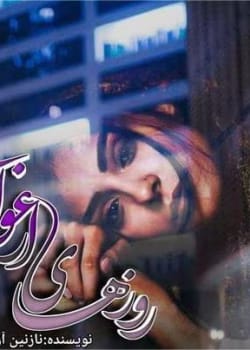 دانلود رمان روزهای ارغوانی pdf جلد اول