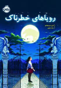 رمان رویاهای خطرناک اثر لارن دیستفانو | فانتزی هیجان‌انگیز درباره‌ی قدرت رویاها | دانلود  | کتاب خوان