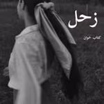 دانلود رمان زحل pdf |اثر نیلوفر قائمی فر