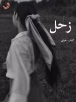دانلود رمان زحل pdf |اثر نیلوفر قائمی فر