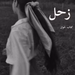 دانلود رمان زحل pdf |اثر نیلوفر قائمی فر