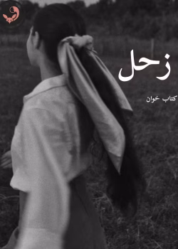 دانلود رمان زحل pdf |اثر نیلوفر قائمی فر