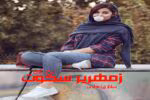 دانلود رمان زمهریر سکوت pdf