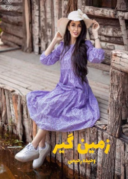 دانلود رمان زمین گیر pdf