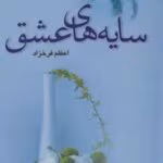 رمان سایههای عشق اثر اعظم فرخزاد