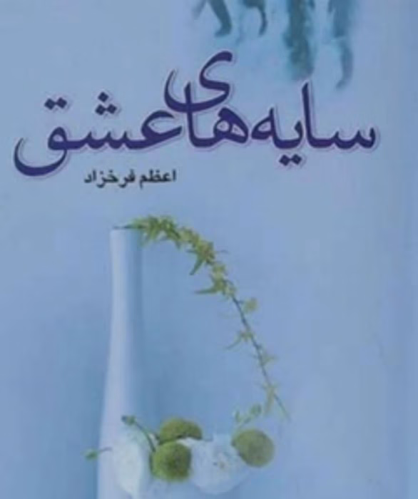 رمان سایه‌های عشق اثر اعظم فرخزاد
