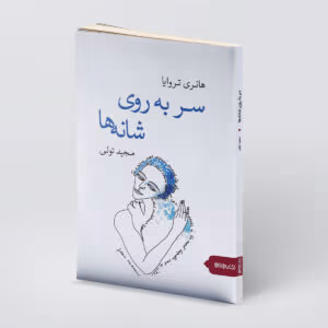 معرفی کتاب سر به روی شانه‌ها اثر هانری تروایا | رمانی پر احساس درباره زندگی و انتخاب‌ها | دانلود  | کتاب خوان