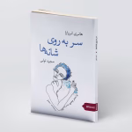 معرفی کتاب سر به روی شانه‌ها اثر هانری تروایا | رمانی پر احساس درباره زندگی و انتخاب‌ها