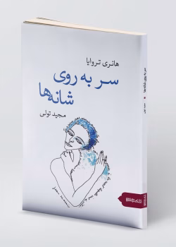 معرفی کتاب سر به روی شانه‌ها اثر هانری تروایا | رمانی پر احساس درباره زندگی و انتخاب‌ها