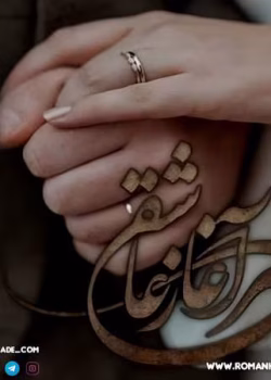 دانلود رمان سرآغاز عاشقی از کبری اسدی | رمان عاشقانه جذاب