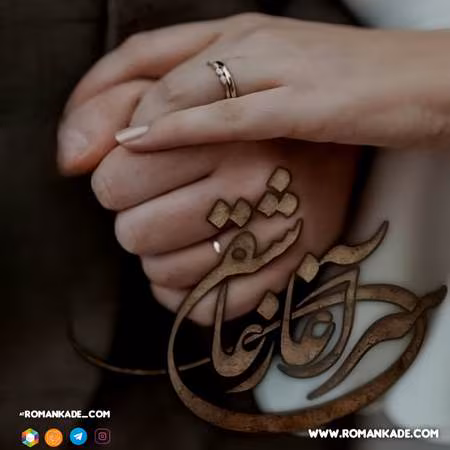 سرآغاز-عاشقی دانلود رمان سرآغاز عاشقی از کبری اسدی | رمان عاشقانه جذاب