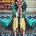 دانلود رمان سرگذشت یک ولیعهد PDF | جلد 1 و 2 در یک فایل