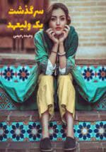 دانلود رمان سرگذشت یک ولیعهد PDF | جلد 1 و 2 در یک فایل