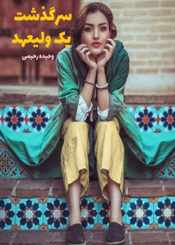 دانلود رمان سرگذشت یک ولیعهد PDF | جلد 1 و 2 در یک فایل